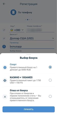 Выбор бонуса за регистрацию в мобильном приложении 1xBet